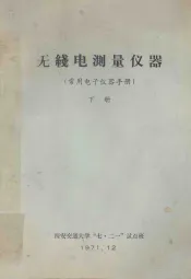 天线电测理仪器（常用电子仪器手册）  下