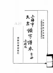 上海市民众识字课本