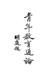 青年教育通论