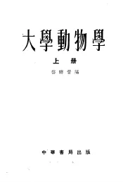 大学动物学
