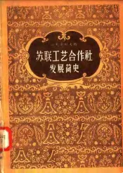苏联工艺合作社发展简史