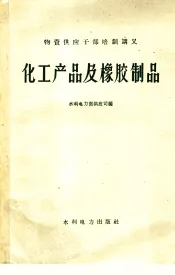 化工产品及橡胶制品