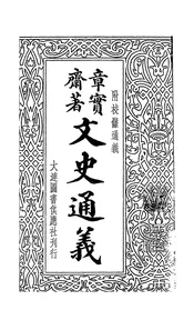 文史通义