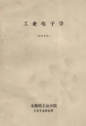 工业电子学  机织专业