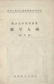 综合大学化学专业教学大纲  四年制