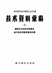 城市建设部地方建筑施工技术会议  技术资料汇编  3  磨碎生石灰粉的制造及地方性材料配制建筑砂浆