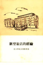 新型旅店的经验