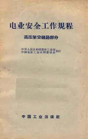 电业安全工作规程  高压架空线路部分