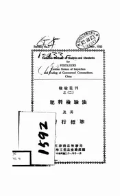 肥料检验法及其暂行标准
