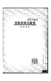 实验主义与教育