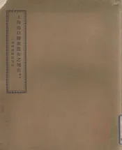 上海港口将来进步之报告