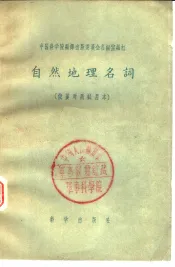 自然地理名词  俄汉对照试用本