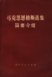《马克思恩格斯选集》简要介绍