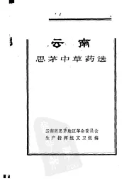 云南思茅中草药选