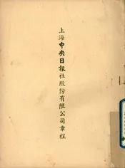 上海中央日报社股份有限公司章程