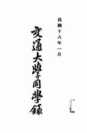 交通大学同学录