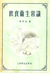 饮食卫生常识