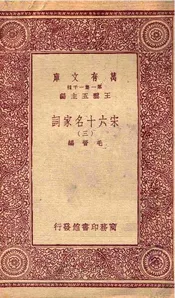 宋六十名家词（三）