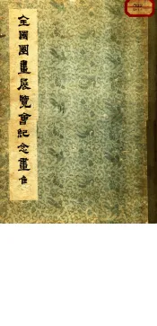1953年全国图画展览会纪念画集