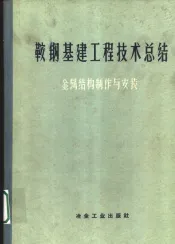 鞍钢基建工程技术总结  金属结构制作与安装