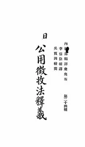 日本公用征收法释义