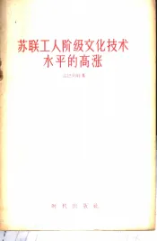 苏联工人阶级文化技术水平的高涨