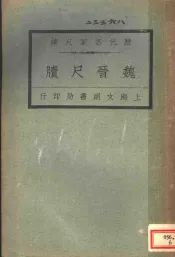 历代名家尺牍  魏晋尺牍
