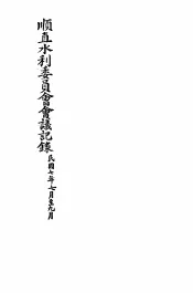 顺直水利委员会会议记录  7-9月