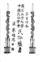 国立北京大学中国民俗学会民俗丛书  33  南台湾民俗