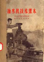 抽水机技术课本