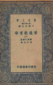 普通教育学  中
