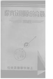 新教育的原则及实际