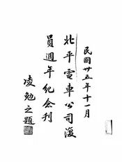北平电车公司复员周年纪念刊