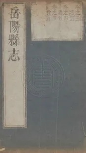 (雍正)岳陽縣誌 十卷