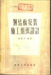 钢结构安装施工组织设计