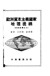 欧洲资本主义国家地理提纲  地理提纲之五