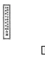 泰西红十字会年表说略日本赤十字社章程合刻