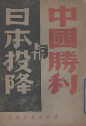 中国胜利与日本投降