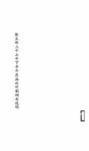 卫生部三十七年下半年度施政计划纲要说明