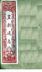 皇朝通志  卷36-47