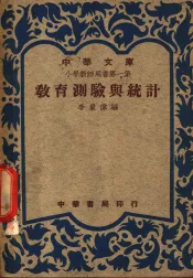 小学教师用书  第1集  教育测试与统计