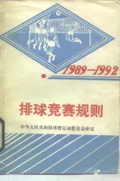 排球竞赛规则  1989-1992