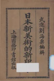 日本新美术的新印象