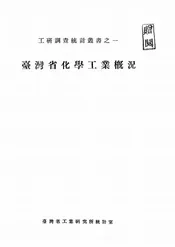 台湾省化学工业概况