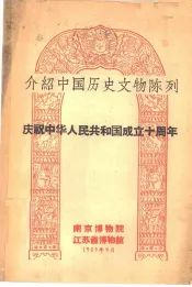 介绍中国历史文物陈列  庆祝中华人民共和国成立十周年