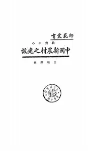 教育中心中国新农村之建设