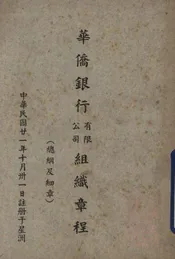 华侨银行有限公司组织章程