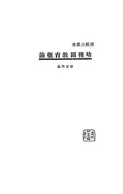 幼稚园教育概论