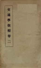 交通学教程  卷2