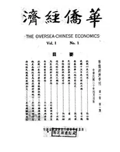 华侨经济季刊
